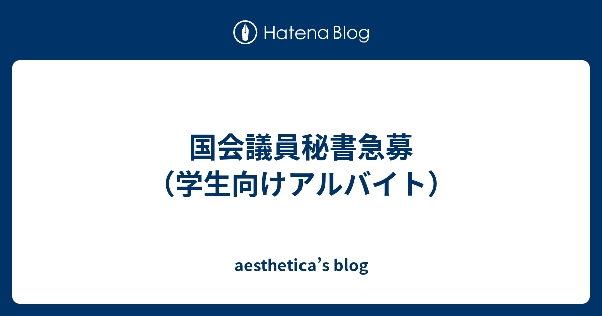 国会議員秘書急募 学生向けアルバイト Aesthetica S Blog