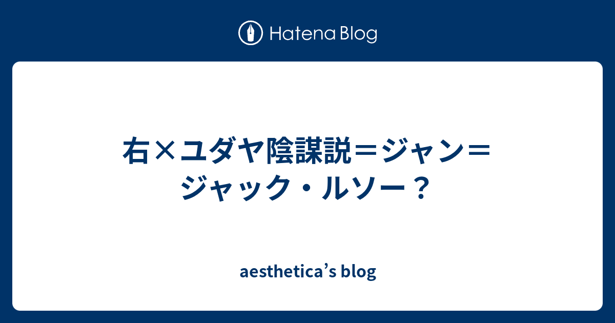 右 ユダヤ陰謀説 ジャン ジャック ルソー Aesthetica S Blog