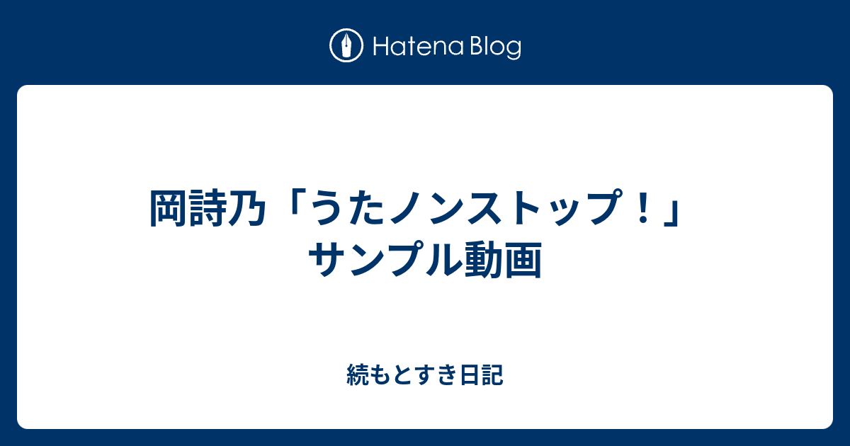 岡詩乃「うたノンストップ！」サンプル動画 - 続もとすき日記