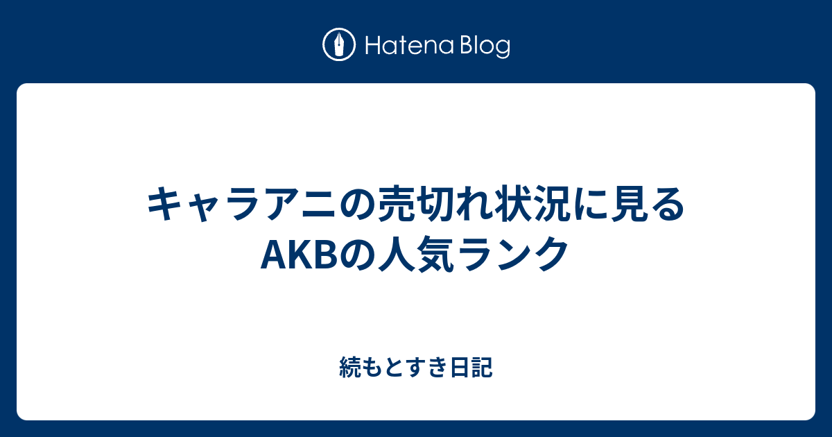 キャラアニの売切れ状況に見るakbの人気ランク 続もとすき日記