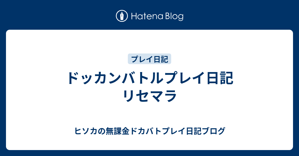 ドッカンバトルプレイ日記 リセマラ ヒソカの無課金ドカバトプレイ日記ブログ