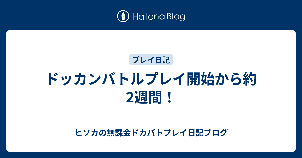 ドッカンバトルプレイ開始から約2週間 ヒソカの無課金ドカバトプレイ日記ブログ