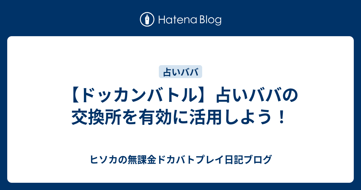 ドッカンバトル 占いババの交換所を有効に活用しよう ヒソカの無課金ドカバトプレイ日記ブログ