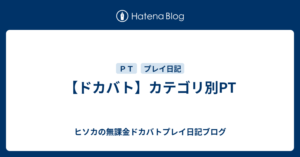 ドカバト カテゴリ別pt ヒソカの無課金ドカバトプレイ日記ブログ