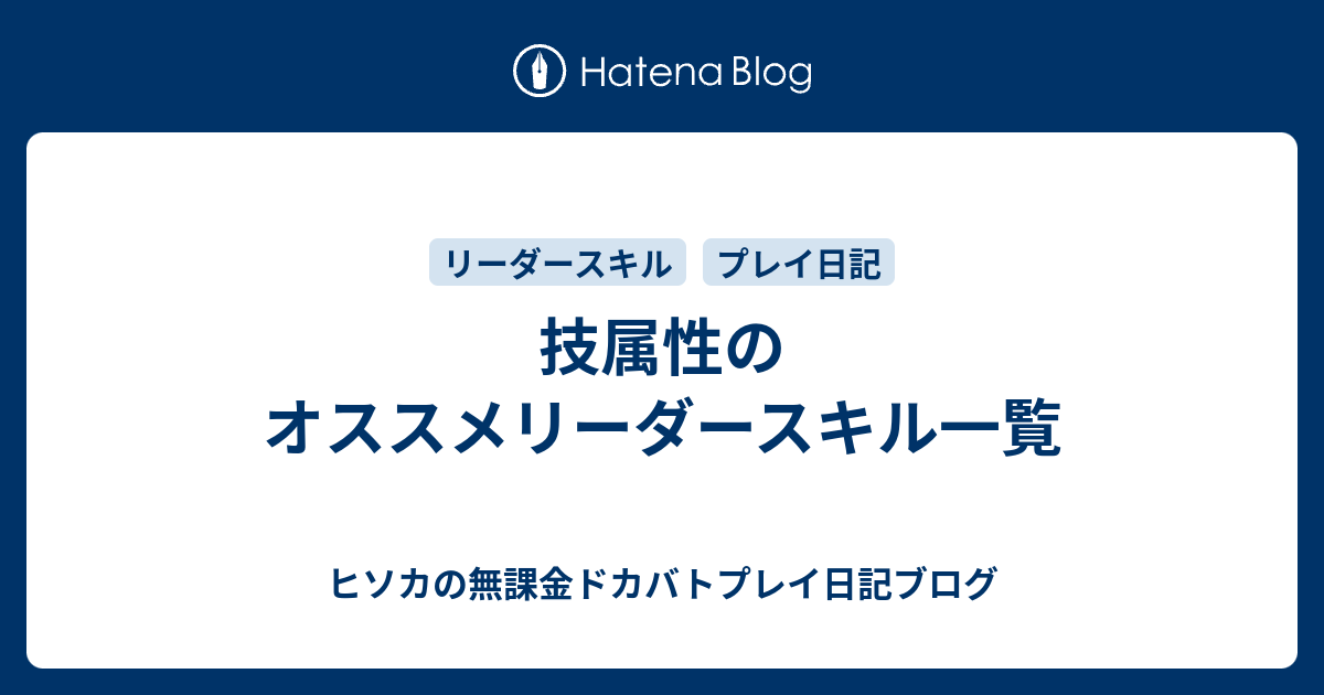 技属性のオススメリーダースキル一覧 ヒソカの無課金ドカバトプレイ日記ブログ