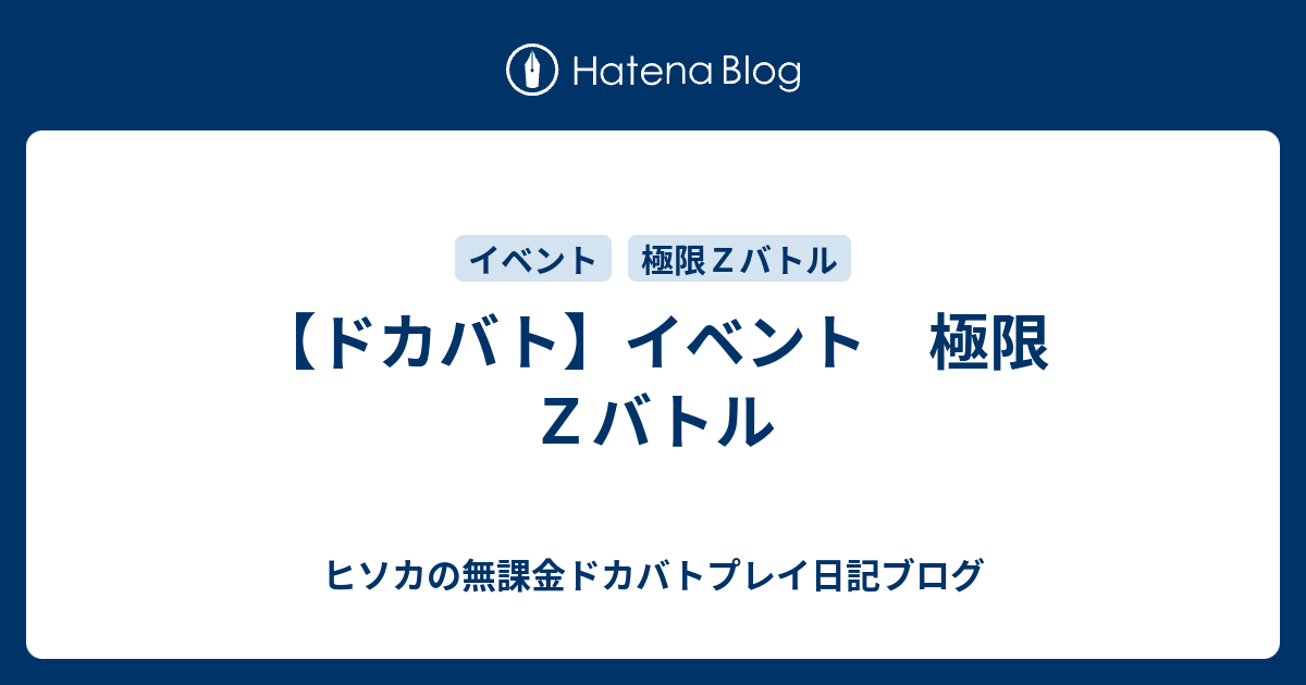 ドカバト イベント 極限ｚバトル ヒソカの無課金ドカバトプレイ日記ブログ