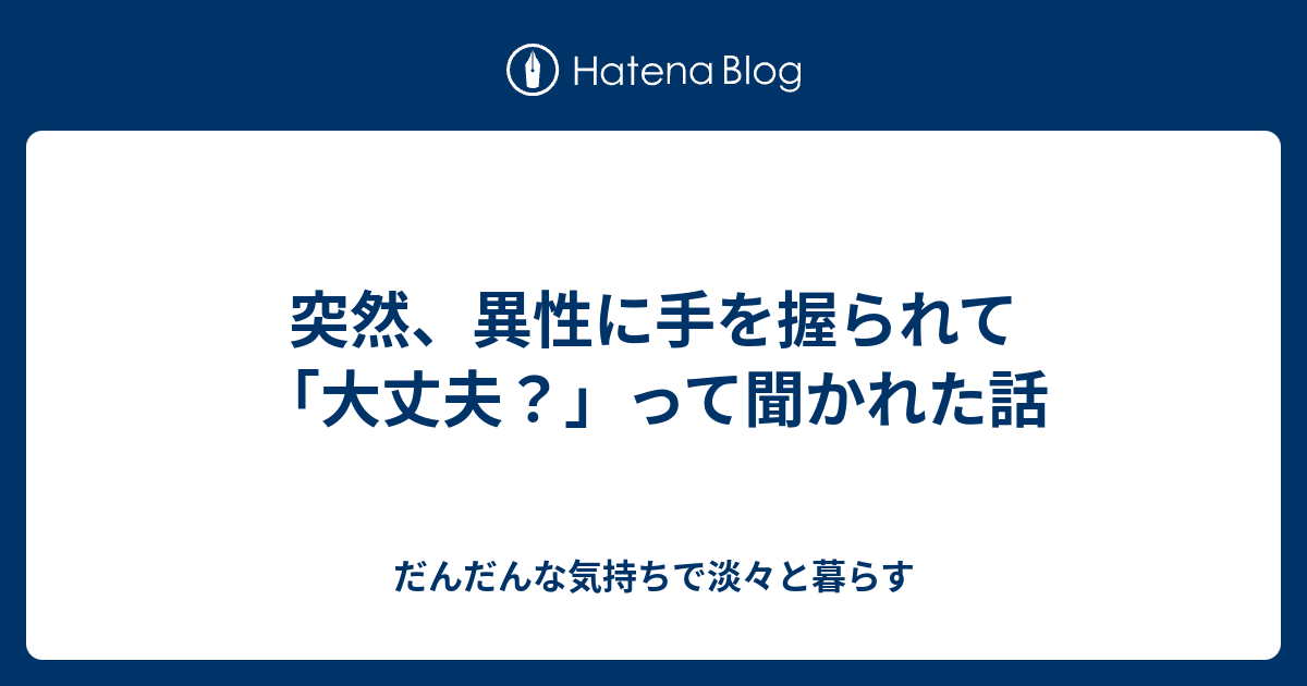 突然 異性に手を握られて 大丈夫 って聞かれた話 48 60