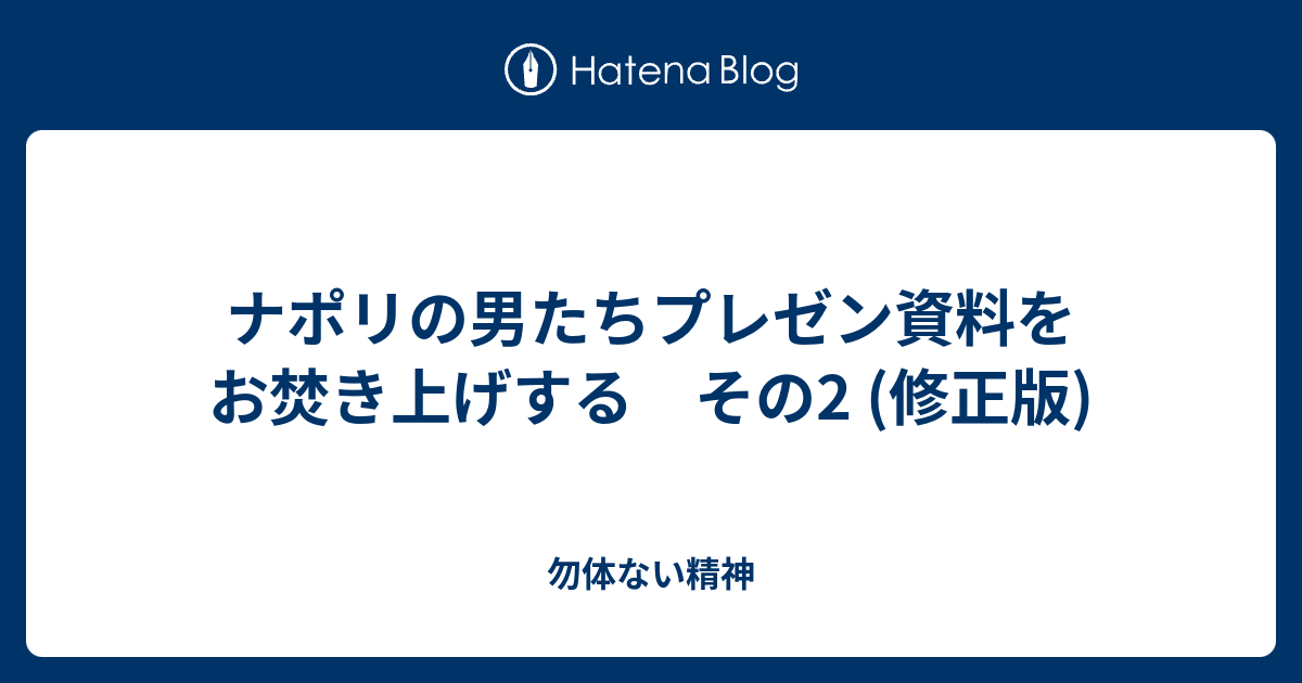 ナポリの男たちプレゼン資料をお焚き上げする その2 修正版 勿体ない精神