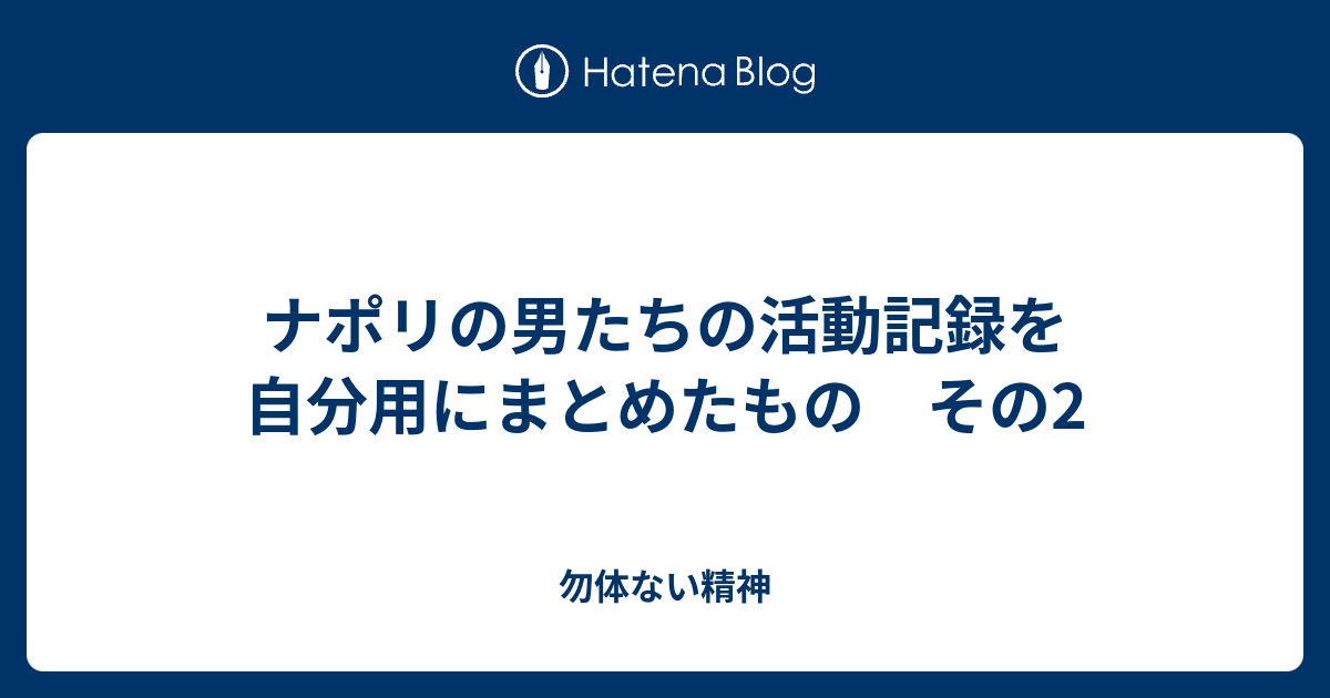 ナポリの男たちの活動記録を自分用にまとめたもの その2 勿体ない精神