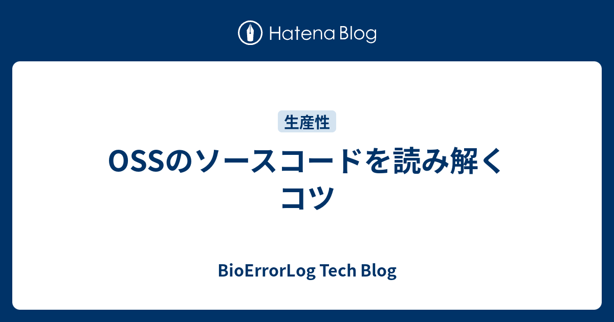 OSSのソースコードを読み解くコツ - BioErrorLog Tech Blog