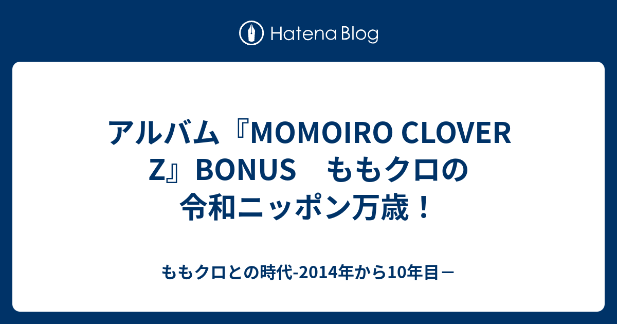 アルバム Momoiro Clover Z Bonus ももクロの令和ニッポン万歳 ももクロとの時代 進行形の線をひいた先の希望へ