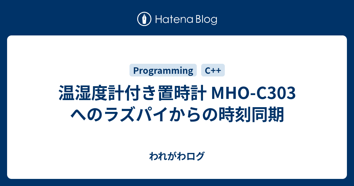 温湿度計付き置時計 MHO-C303 へのラズパイからの時刻同期 - われがわログ