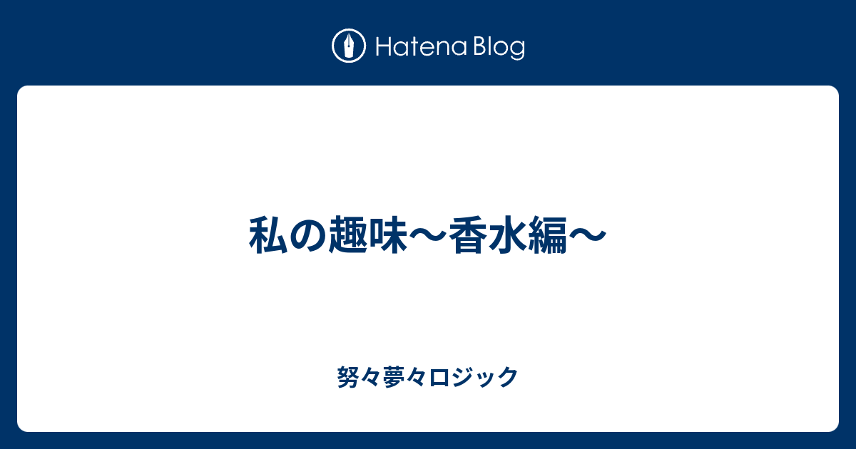 私の趣味 香水編 努々夢々ロジック