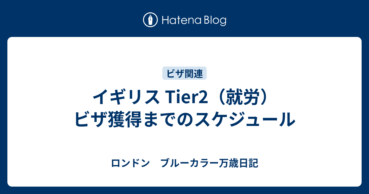 イギリス Tier2 就労 ビザ獲得までのスケジュール ロンドン ブルーカラー万歳日記