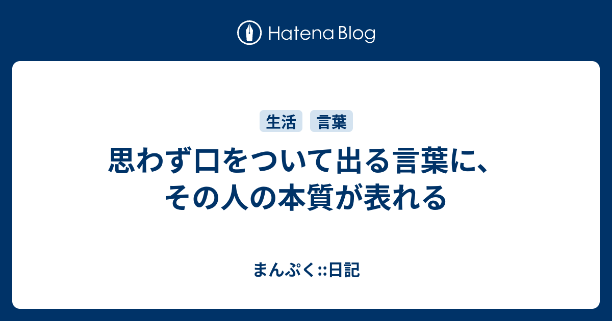 思わず口をついて出る言葉に その人の本質が表れる まんぷく 日記