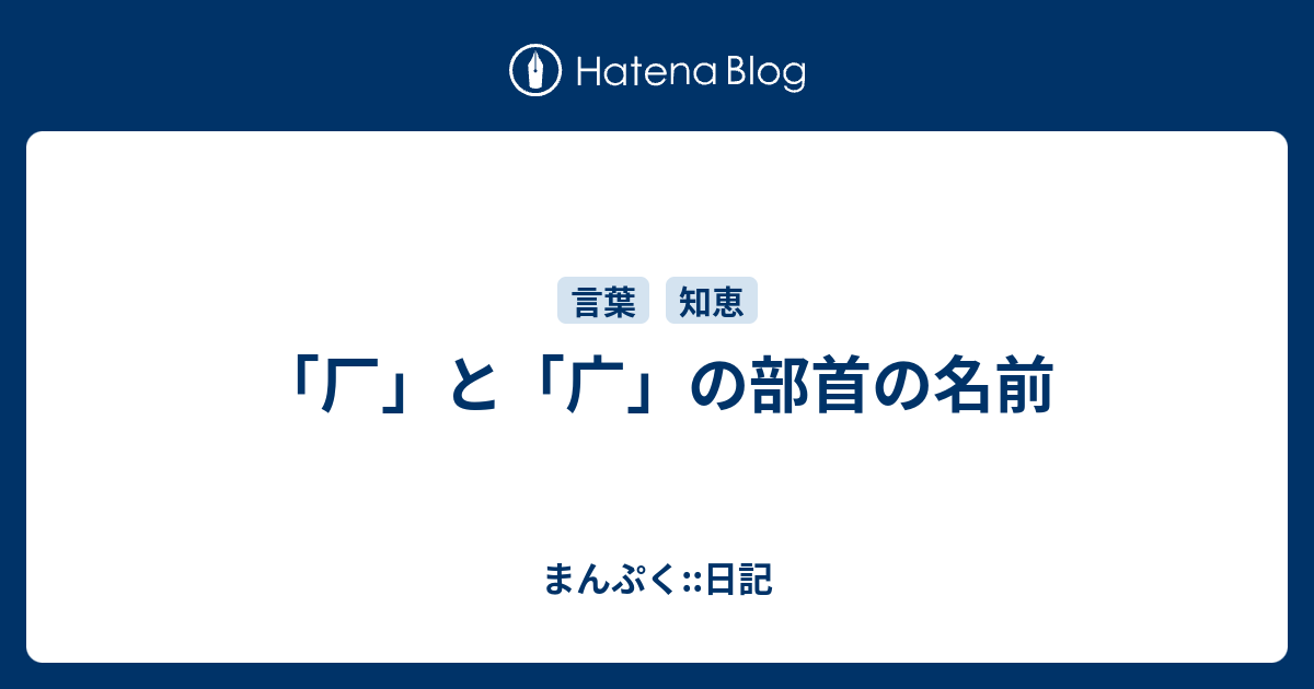 厂 と 广 の部首の名前 まんぷく 日記