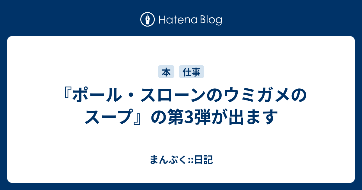 ポール スローンのウミガメのスープ の第3弾が出ます まんぷく 日記