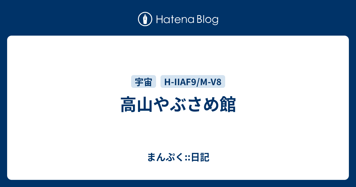 高山やぶさめ館 まんぷく 日記