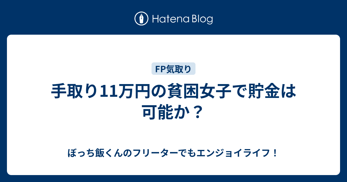 手取り11万円の貧困女子で貯金は可能か ぼっち飯くんのフリーターでもエンジョイライフ