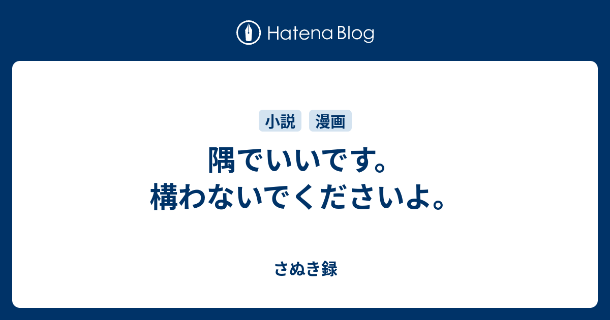 隅でいいです 構わないでくださいよ さぬき録