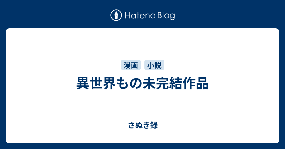 異世界もの未完結作品 さぬき録