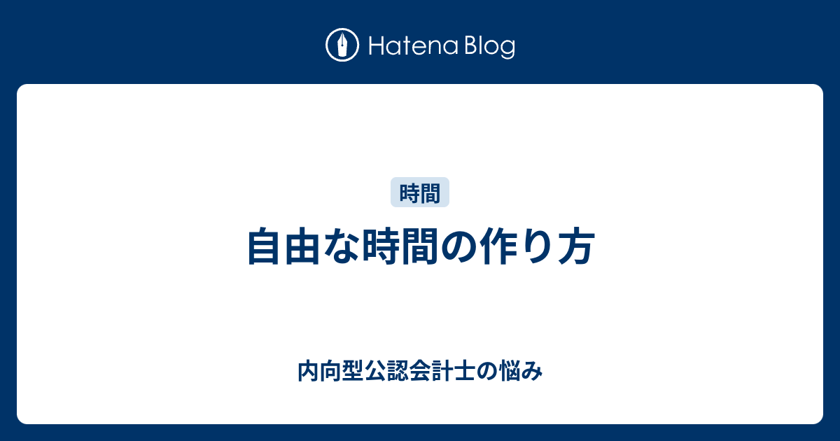 自由な時間の作り方 内向型公認会計士の悩み