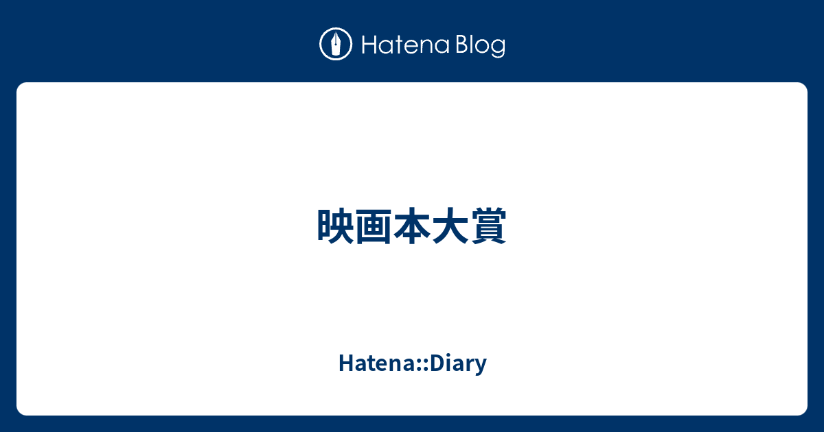 映画本大賞 - Hatena::Diary
