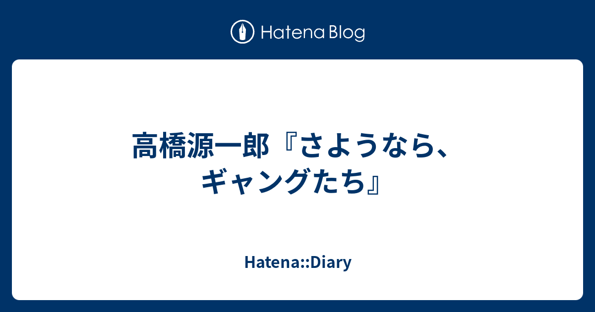 高橋源一郎 さようなら ギャングたち Hatena Diary