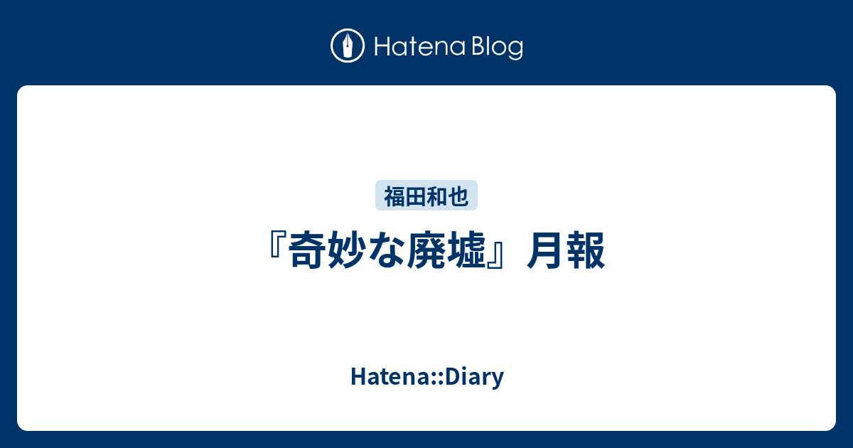 奇妙な廃墟』月報 - Hatena::Diary