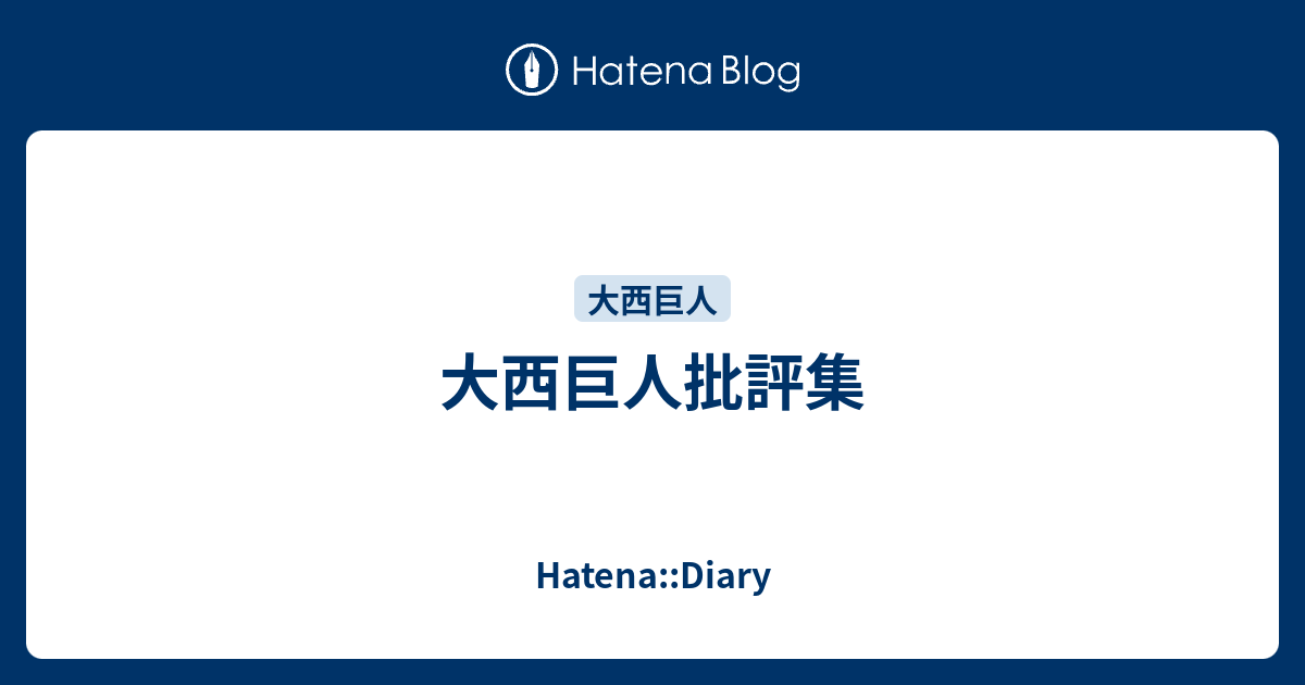 大西巨人批評集 - Hatena::Diary