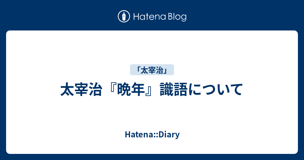 太宰治 晩年 識語について Hatena Diary