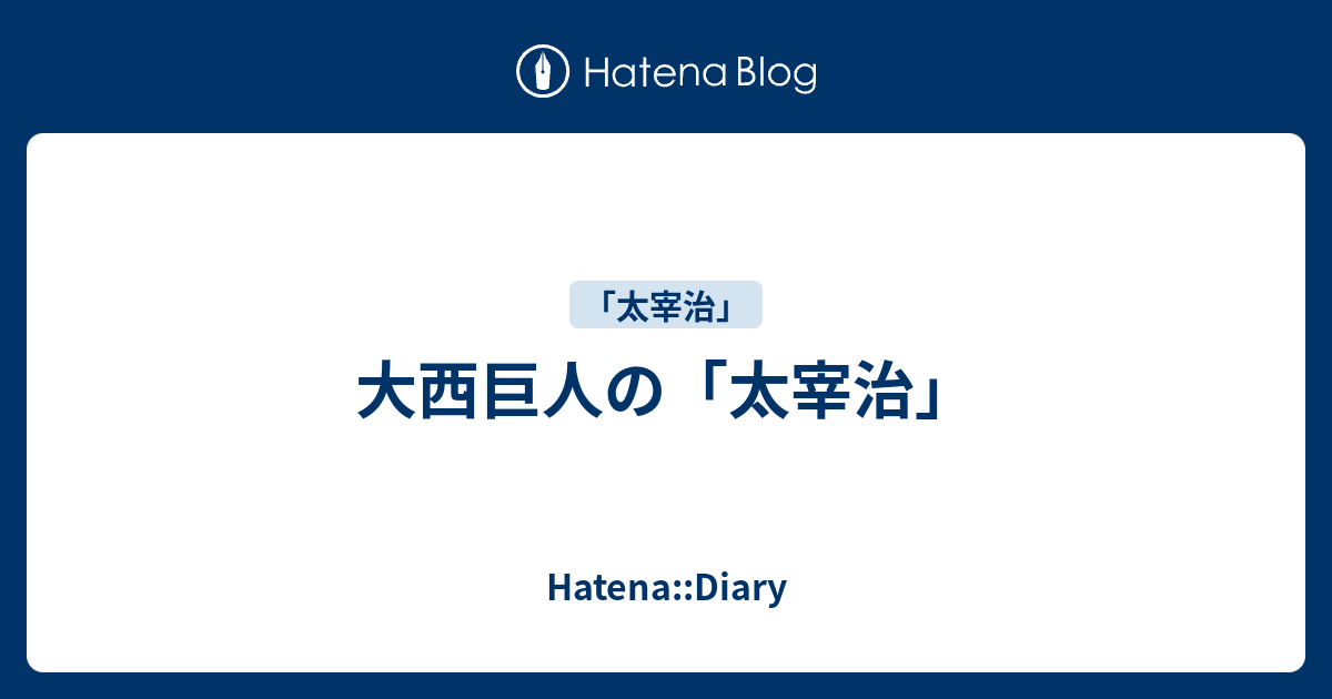 大西巨人の 太宰治 Hatena Diary