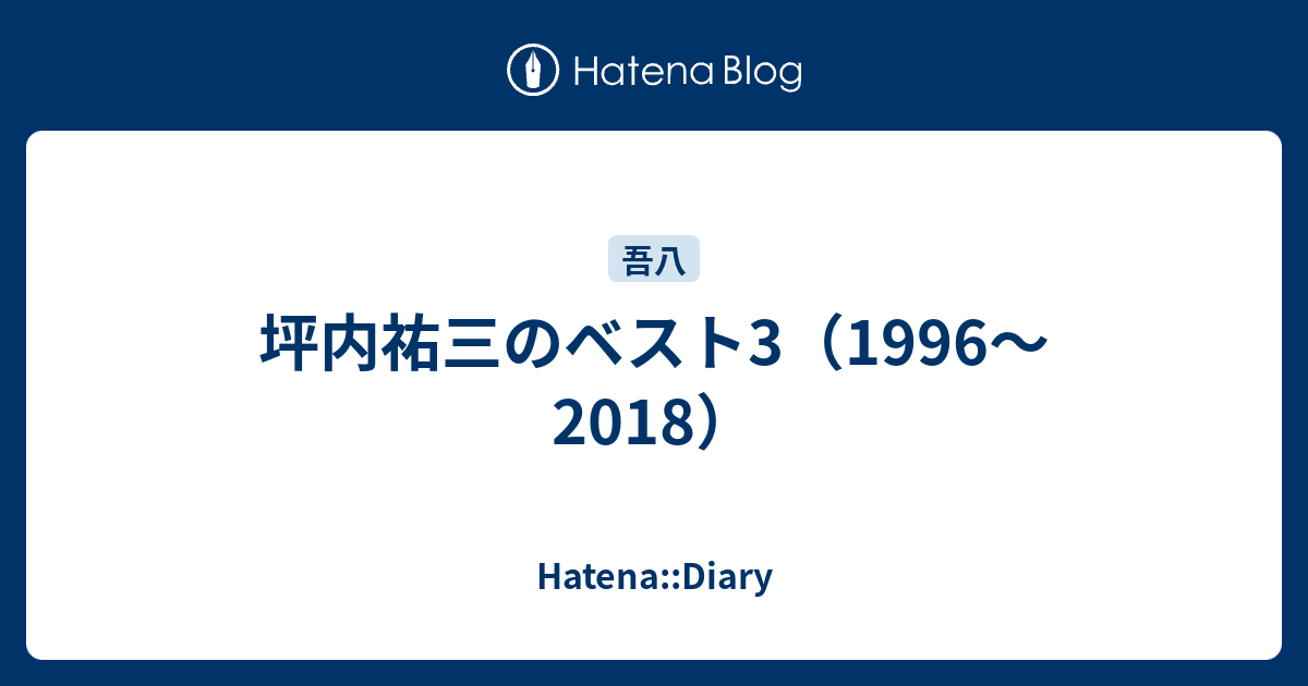 坪内祐三のベスト3 1996 18 Hatena Diary