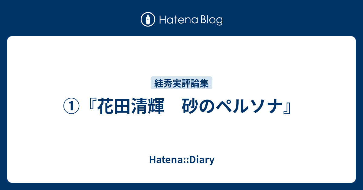 ①『花田清輝 砂のペルソナ』 - Hatena::Diary