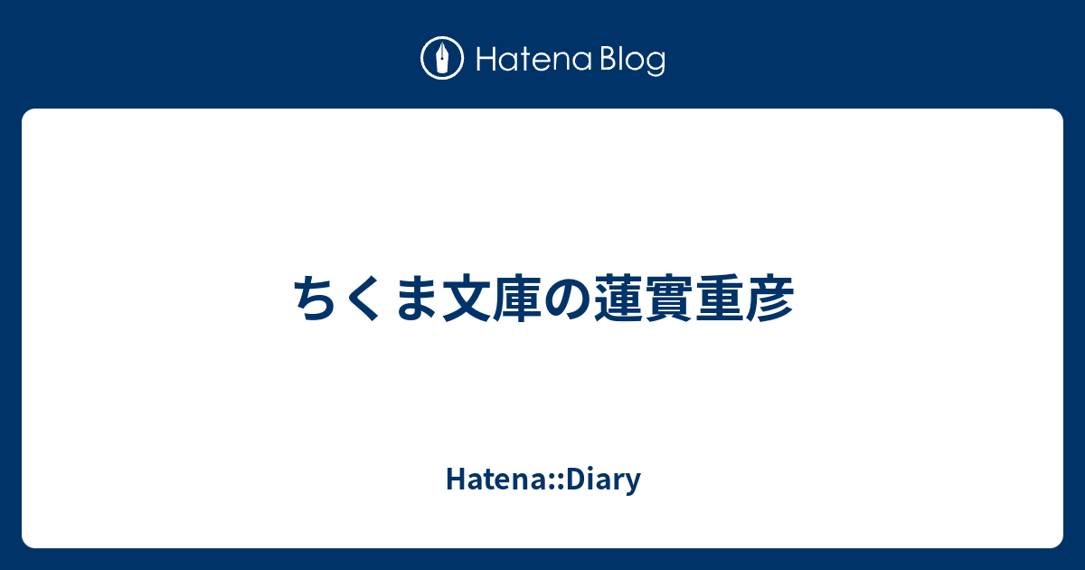 ちくま文庫の蓮實重彦 Hatena Diary