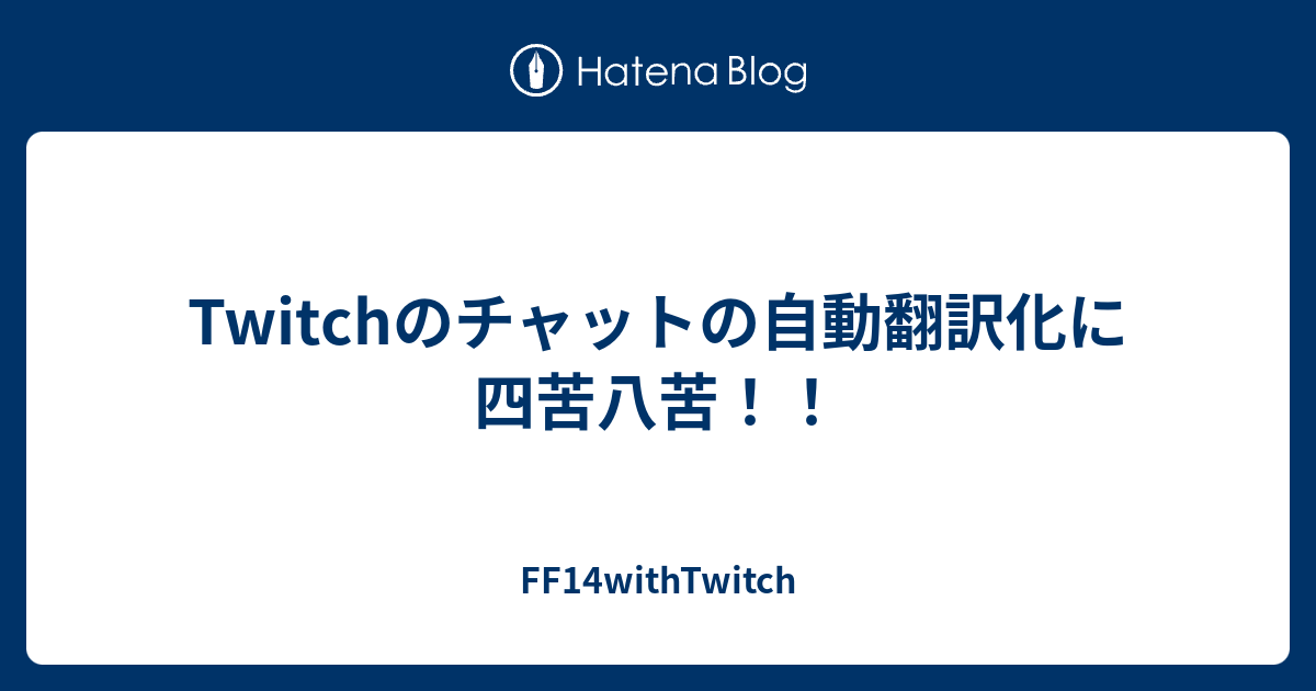 Twitchのチャットの自動翻訳化に四苦八苦 Ff14withtwitch
