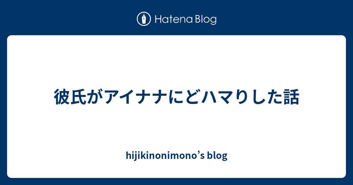 彼氏がアイナナにどハマりした話 Hijikinonimono S Blog