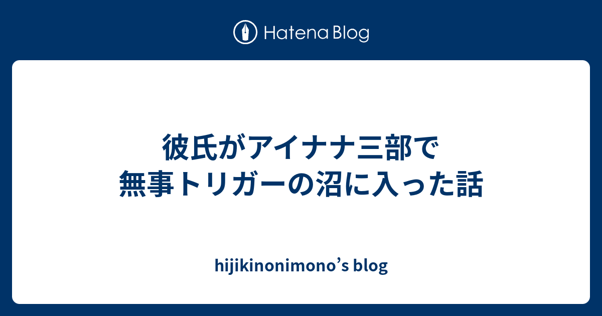 彼氏がアイナナ三部で無事トリガーの沼に入った話 Hijikinonimono S Blog