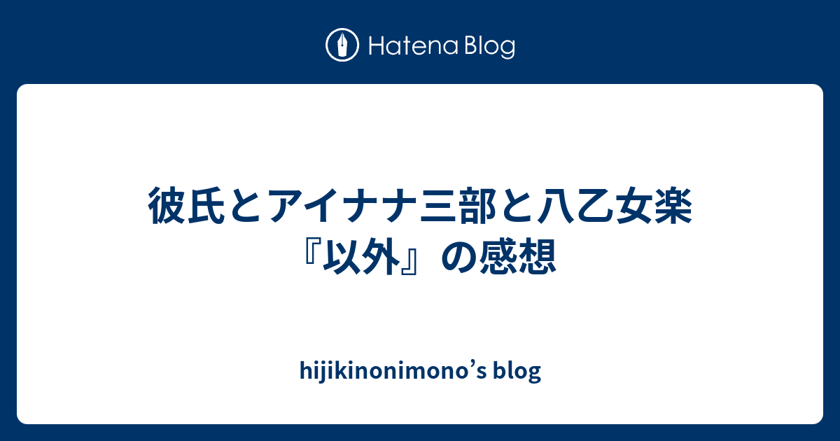 彼氏とアイナナ三部と八乙女楽 以外 の感想 Hijikinonimono S Blog