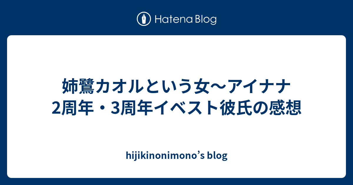 姉鷺カオルという女 アイナナ2周年 3周年イベスト彼氏の感想 Hijikinonimono S Blog