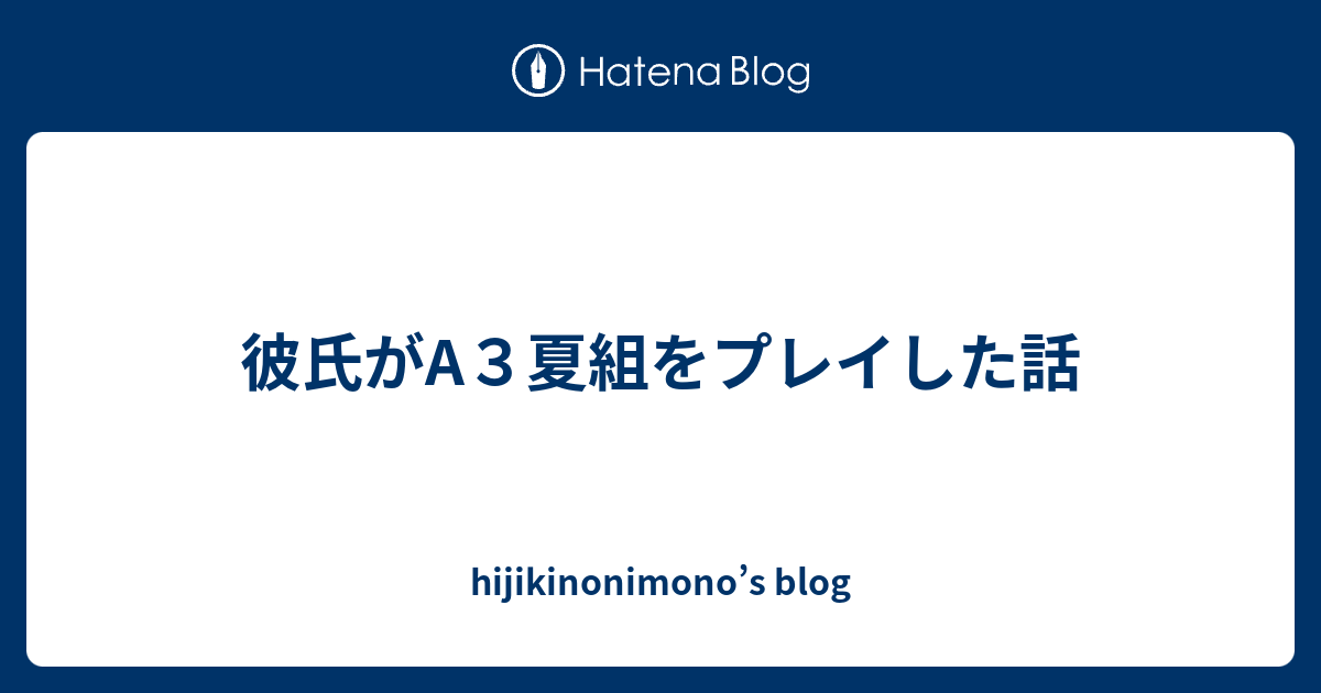 彼氏がa３夏組をプレイした話 Hijikinonimono S Blog