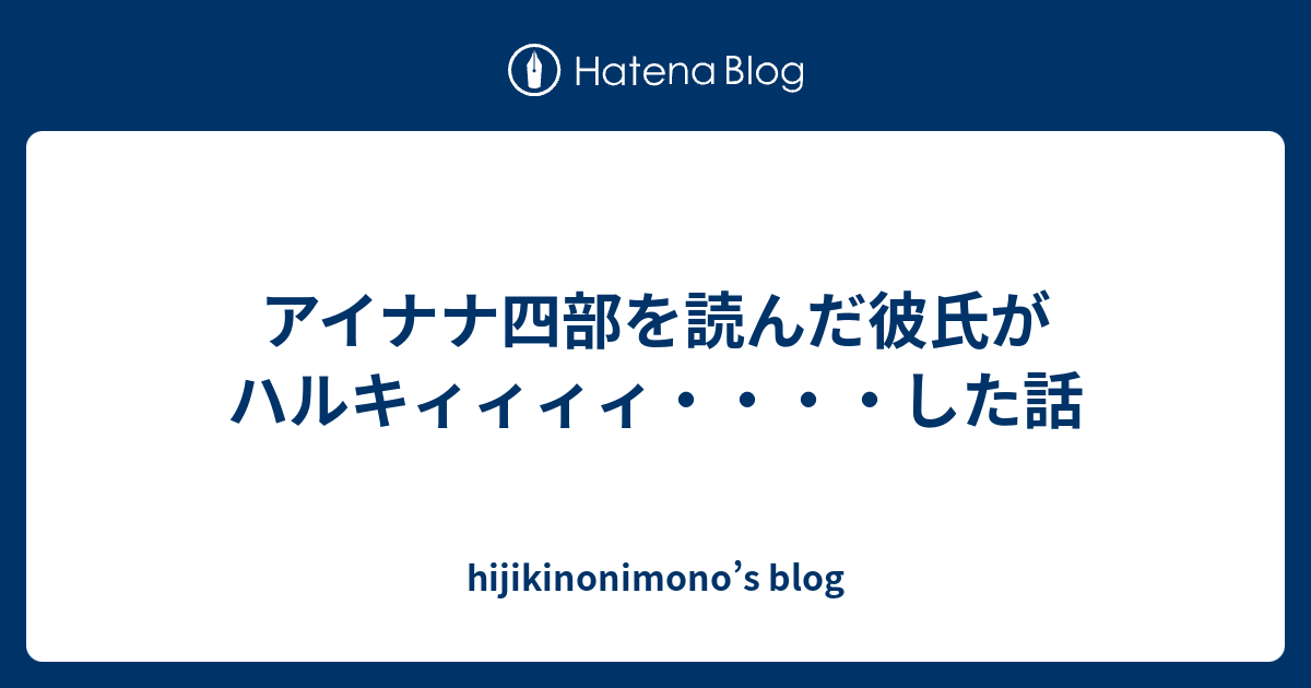 アイナナ四部を読んだ彼氏がハルキィィィィ した話 Hijikinonimono S Blog