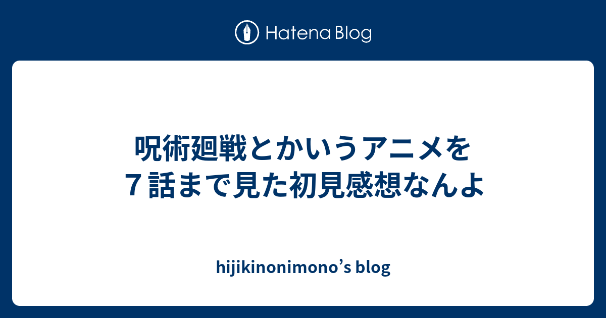 呪術廻戦とかいうアニメを７話まで見た初見感想なんよ Hijikinonimono S Blog