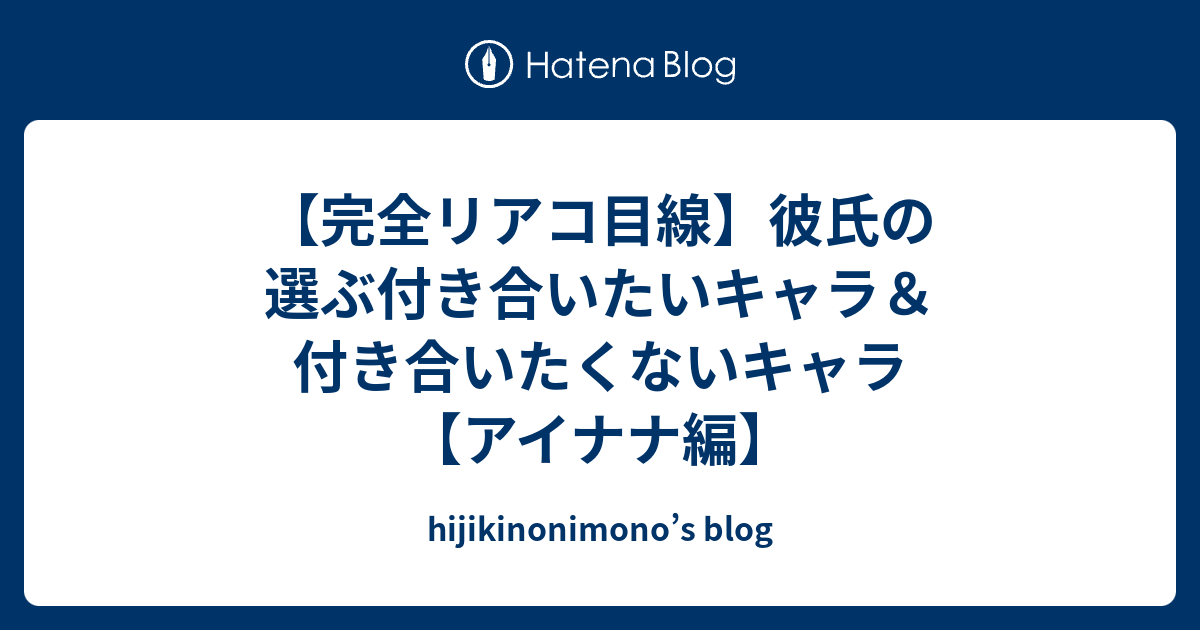 完全リアコ目線 彼氏の選ぶ付き合いたいキャラ 付き合いたくないキャラ アイナナ編 Hijikinonimono S Blog