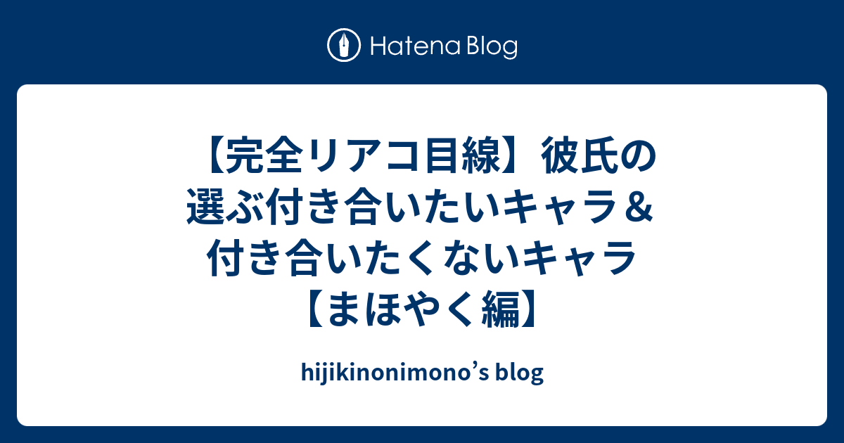 完全リアコ目線 彼氏の選ぶ付き合いたいキャラ 付き合いたくないキャラ まほやく編 Hijikinonimono S Blog