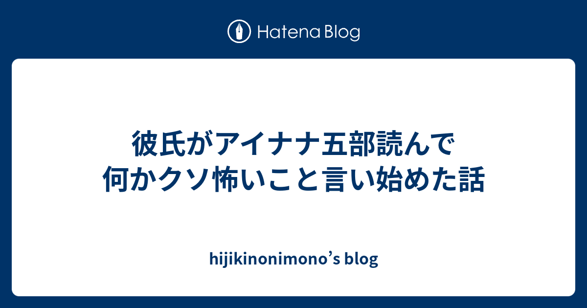 彼氏がアイナナ五部読んで何かクソ怖いこと言い始めた話 Hijikinonimono S Blog
