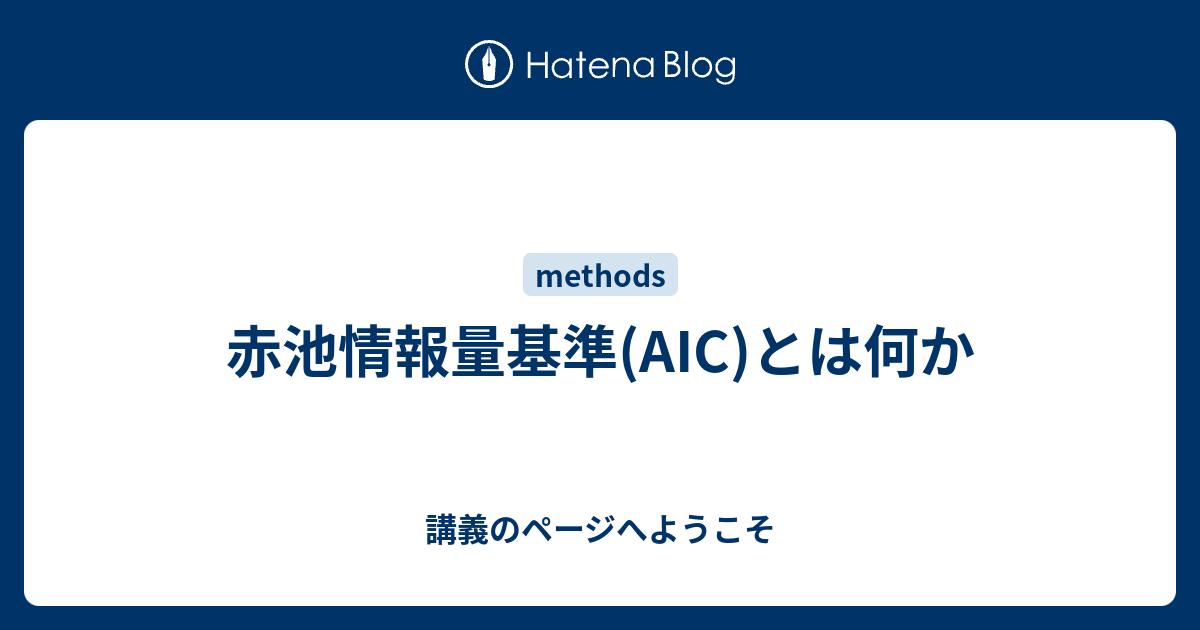 赤池情報量基準(AIC)とは何か - 講義のページへようこそ