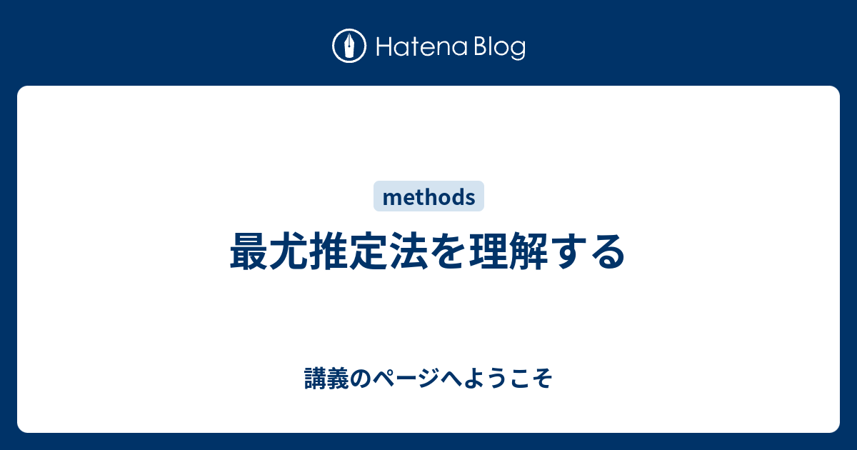 講義のページへようこそ  最尤推定法を理解する