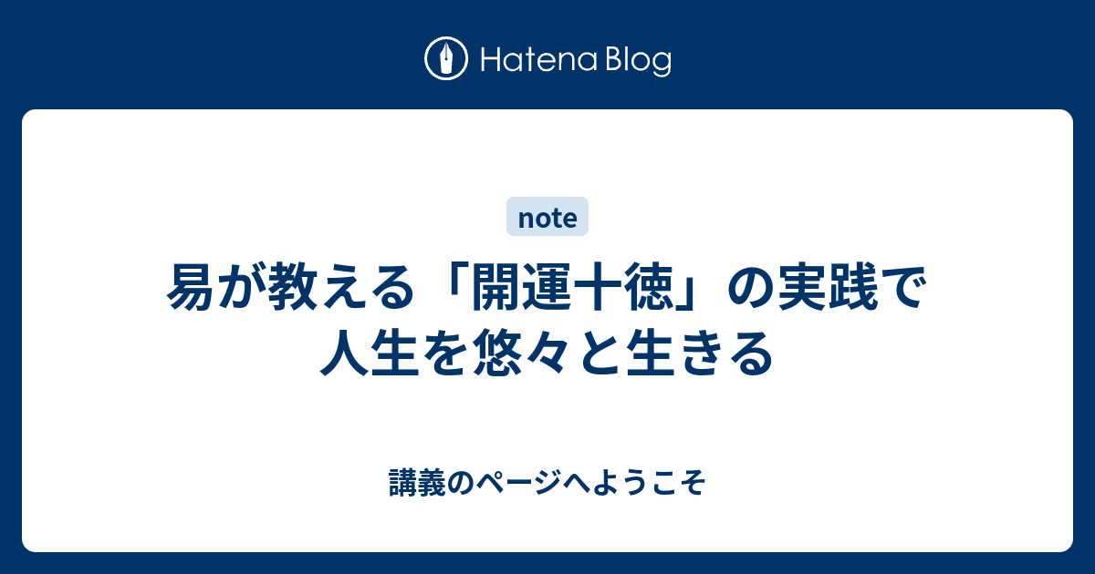 易が教える「開運十徳」の実践で人生を悠々と生きる - 講義のページへ