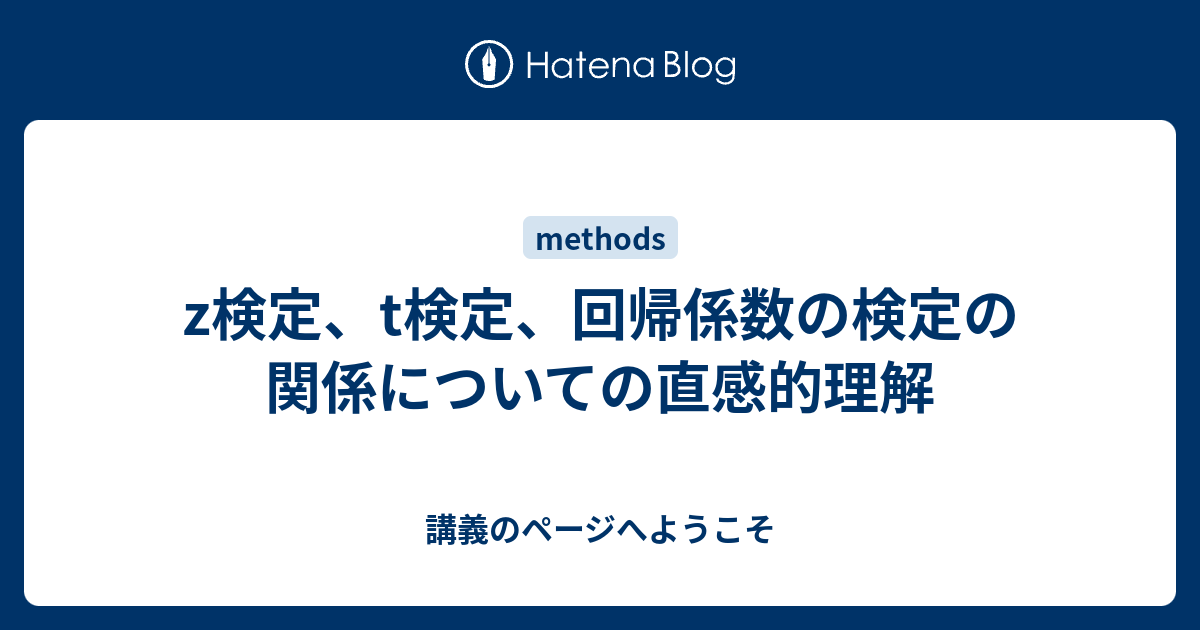 Z検定 T検定 回帰係数の検定の関係についての直感的理解 講義のページへようこそ